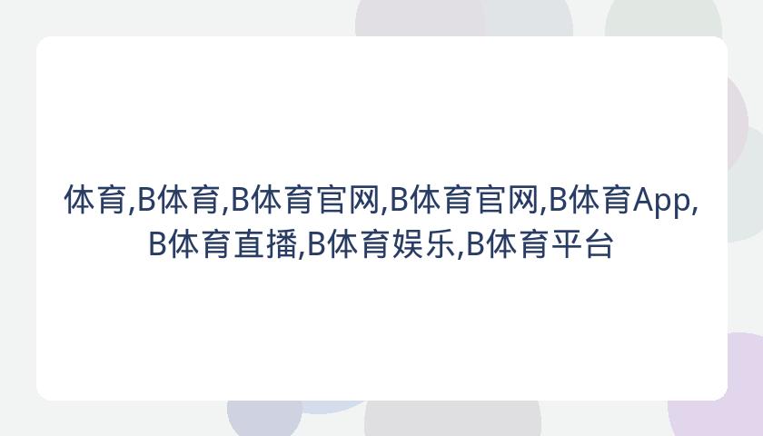 体育,B体育,B体育官网,B体育官网,B体育App,B体育直播,B体育娱乐,B体育平台