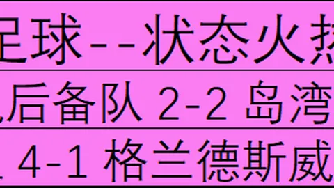 菲杯赛事回顾：4场胜利盘点，基尼巴能否突破布朗利生死关