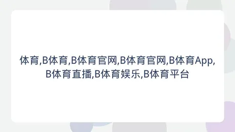 体育 ，B体育娱乐，154750 3